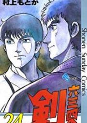 六三四の剣 raw 第01-24巻 [Musashi no Ken vol 01-24]