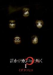 誰かがカッコゥと啼く raw 第01巻 [Dareka ga Kakkou to Naku vol 01]