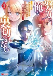 努力は俺を裏切れない―前世で報われなかった俺は、異世界に転生して努力が必ず報われる異能を手に入れた―（コミック） raw 第01-02巻 [Doryoku wa ore o uragirenai Zense de mukuwarenakatta ore wa isekai ni tensei shite doryoku ga kanarazu mukuwareru ino o te ni ireta vol 01-02]