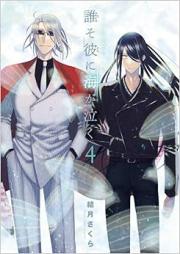 誰そ彼に海が泣く raw 第01-04巻 [Dare So Kare Ni Umi Ga Naku vol 01-04]