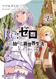 Re:ゼロから始める異世界生活 raw 第一章 王都の一日編 raw 第01-02巻 [Re:Zero kara Hajimeru Isekai Seikatsu – Daiisshou – Outo no Ichinichi Hen vol 01-02]