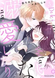 溺愛したりない。 raw 第01-03巻 [Dekiai Shi Tari Nai vol 01-03]