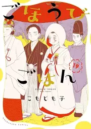 ごほうびごはん raw 第01-19巻 [Gohoubi Gohan vol 01-19]