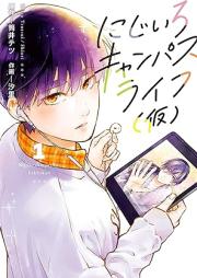 にじいろキャンパスライフ（仮） raw 第01巻 [Nijiiro kyanpasu raifu kari vol 01]