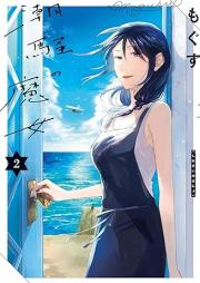 潮騒の魔女 raw 第01-02巻 [Shiosai no Majo vol 01-02]