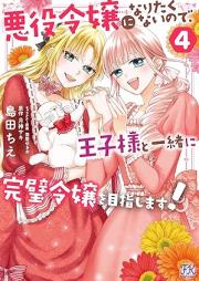 悪役令嬢になりたくないので、王子様と一緒に完璧令嬢を目指します！ raw 第01-04巻 [Akuyaku Reijo Ni Naritakunainode Oji Sama to Issho Ni Kampeki Reijo Wo Mezashimasu! vol 01-04]