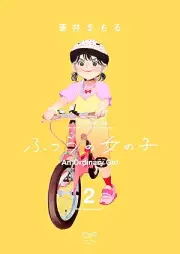 ふつうの女の子 raw 第01-02巻 [Futsu No Onnanoko vol 01-02]