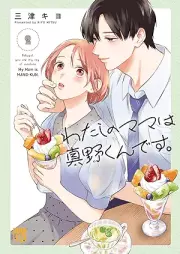 わたしのママは真野くんです。 raw 第01-02巻 [Watashi no Mama wa Mano-kun desu vol 01-02]