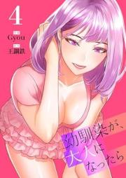 幼馴染が､大人になったら raw 第01-04巻 [Osananajimi ga Otona ni nattara vol 01-04]