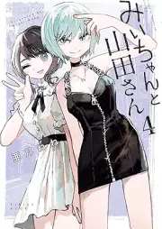 みいちゃんと山田さん raw 第01-06巻 [Mi Chan to Yamada San vol 01-06]