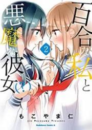百合な私と悪魔な彼女(？) raw 第01-02巻 [Yuri na watashi to akuma na kanojo vol 01-02]