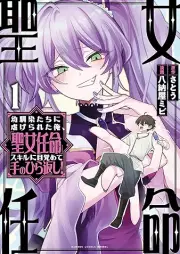 幼馴染たちに虐げられた俺、「聖女任命」スキルに目覚めて手のひら返し！ raw 第01巻 [Osananajimi-tachi ni Shiitagerareta Ore Seijo Ninmei Skill ni Mezamete Tenohira Gaeshi! vol 01]