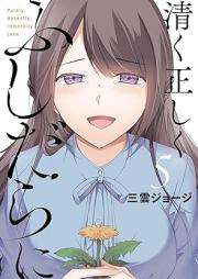 清く正しくふしだらに raw 第01-05巻 [Kiyoku tadashiku fushidarani vol 01-05]