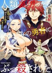 人類裏切ったら幼なじみの勇者にぶっ殺された raw 第01巻 [Jinrui Uragittara Osananajimi No Yusha Ni Bukkorosareta vol 01]