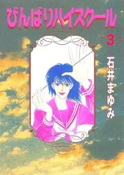 びんばりハイスクール raw 第01-03巻 [Binbari haisukuru vol 01-03]