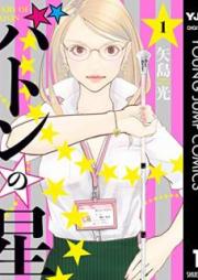 バトンの星 raw 第01巻