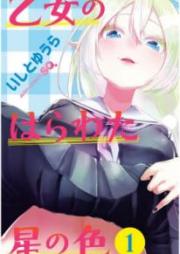 乙女のはらわた星の色 raw 第01-04巻 [Otome no Harawata Hoshi no iro vol 01-04]