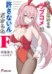 [Novel] わたし以外とのラブコメは許さないんだからね raw 第01-07巻 [Watashi Igai to No Love Kome Ha Yurusanai Ndakara Ne vol 01-07]