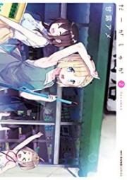 だーがしゅか raw 第01-02巻 [Dagashuka vol 01-02]