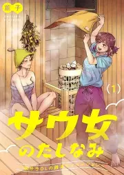サウ女のたしなみ～脱サラOLの銭湯リノベーション～ raw 第01巻