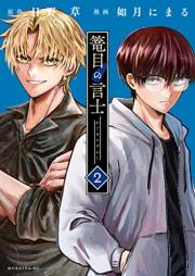 篭目の言士 raw 第01-02巻 [Kagome No Gen Shi vol 01-02]