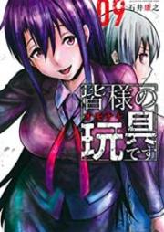 皆様の玩具です raw 第01-09巻 [Mina Sama no Omocha Desu vol 01-09]