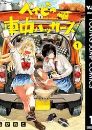 ベイビー車中ハッカーズ raw 第01巻 [Baby Shachu Hackerzu vol 01]