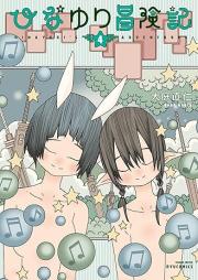 ひなゆり冒険記 raw 第01-04巻 [Hina Yuri Boken Ki vol 01-04]