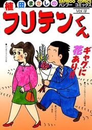 フリテンくん raw 第01-19巻 [Furitenkun vol 01-19]
