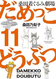 だめっこどうぶつ raw 第01-11巻 [Damekko Dobutsu vol 01-11]
