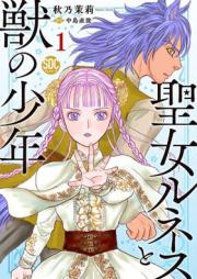 聖女ルネスと獣の少年 raw 第01巻 [Seijo Runesu to Kemono no Shounen vol 01]