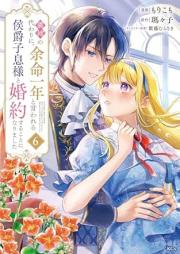 義姉の代わりに、余命一年と言われる侯爵子息様と婚約することになりました raw 第01-06巻 [Ane no kawari ni yomei ichinen to iwareru koshaku shisokusama to kon’yaku suru koto ni narimashita vol 01-06]