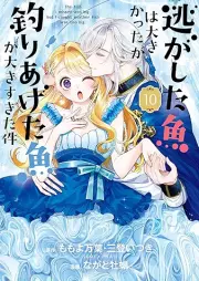 逃がした魚は大きかったが釣りあげた魚が大きすぎた件 raw 第01-10巻 [Nigashita Sakana Ha Okikattaga Tsuriageta Sakana Ga Okisugita Ken vol 01-10]