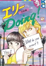 エリーDoing！ raw 第01-02巻 [Eri Doing vol 01-02]