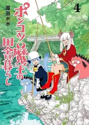 ポンコツ魔王の田舎暮らし raw 第01-04巻 [Piece of Junk Mao No Inaka Kurashi vol 01-04]