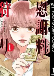 慰謝料狩り raw 第01巻 [Isharyogari vol 01]