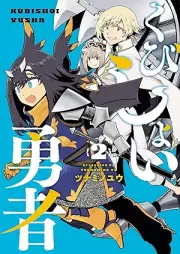 くびしょい勇者 raw 第01-02巻 [Kubishoi yusha vol 01-02]