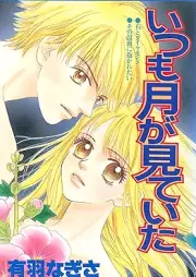 いつも月が見ていた [Itsumo tsuki ga miteita]