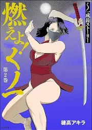 燃えよ！くノ一 raw 第01-02巻 [Moeyo kanfu vol 01-02]