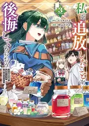 私を追放したことを後悔してもらおう raw 第01-03巻 [Watashi o tsuiho shita koto o kokai shite morao vol 01-03]