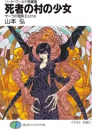 [Novel] ソード・ワールド短編集 raw 第01-07巻 [Sodo Warudo tanpenshu vol 01-07]