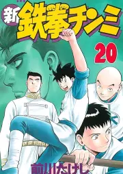 新 鉄拳チンミ raw 第01-20巻 [Shin Tekken Chinmi vol 01-20]