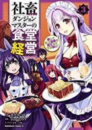 社畜ダンジョンマスターの食堂経営 raw 第01-03巻 [Shachiku Danjon Masuta no Shokudo Keiei vol 01-03]