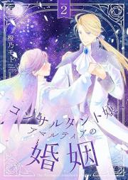 コンサルタント嬢、アマルティアの婚姻 raw 第01-02巻 [Konsarutantojo amarutia no kon’in vol 01-02]