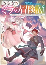 偽聖女! ミラの冒険譚 raw 第01-04巻 [Niseseijo mira no bokentan vol 01-04]