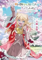 [Novel] 小説 もめんたりー・リリィ～Precious Interludes～ raw 第01巻 [Shosetsu Mo Men Tari Ri Ri I Precious Interludes vol 01]