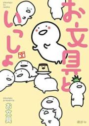 お文具といっしょ raw 第01巻 [Obungu to issho vol 01]
