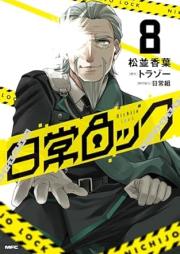 日常ロック raw 第01-08巻 [Nichijo Rock vol 01-08]