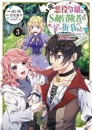 元悪役令嬢とS級冒険者のほのぼの街暮らし raw 第01-03巻 [Motoakuyaku Reijo to S Kyu Boken Sha No Honobono Gai Kurashi vol 01-03]