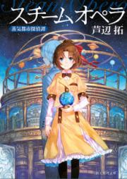 [Novel] スチームオペラ 蒸気都市探偵譚 [Steam Opera Joki Toshi Tantei Tan